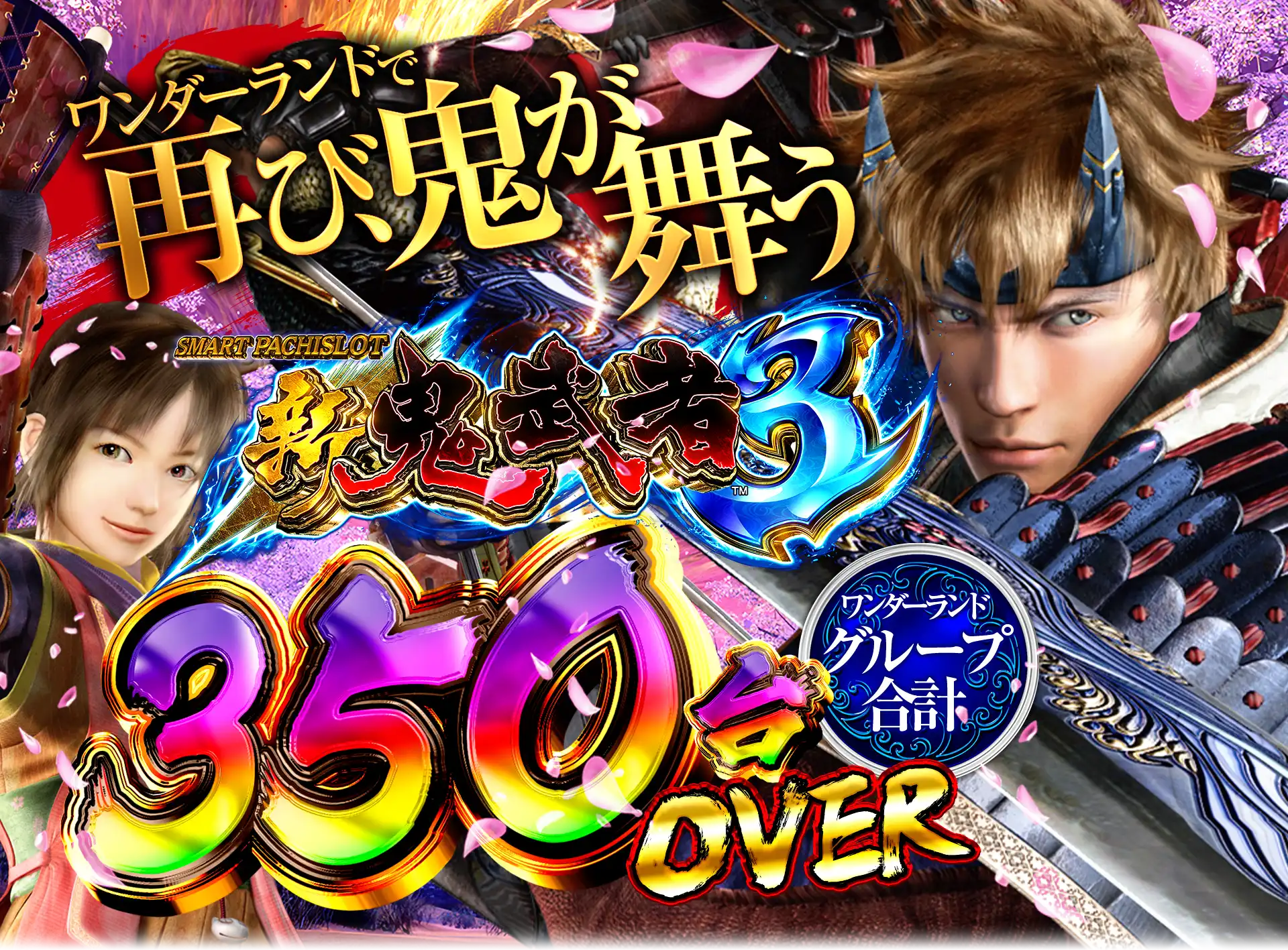 ワンダーランド新台入替