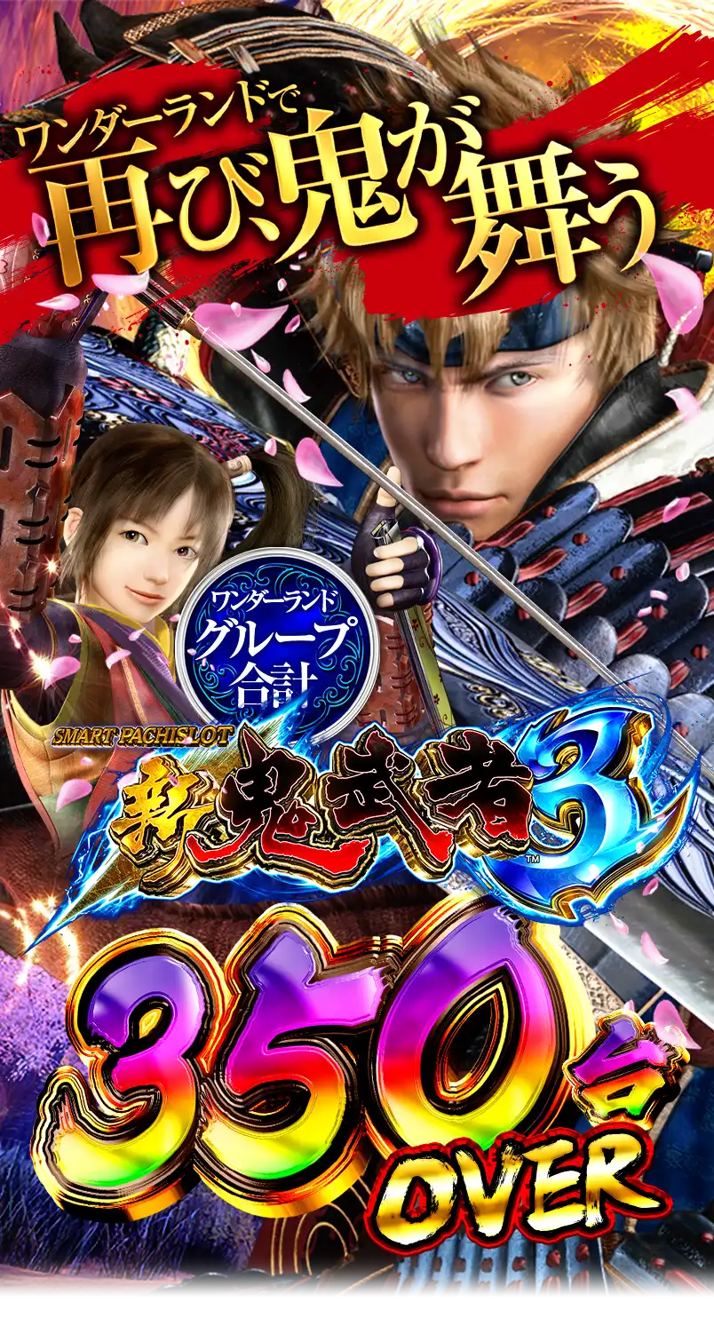 ワンダーランド新台入替